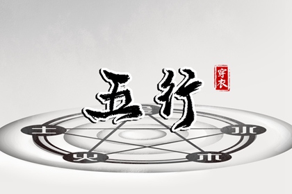 查询八字喜用神_五行姻缘_五行土旺五行缺水_五行忌神_五行火生土