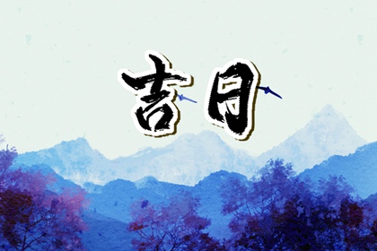 择日如何读「宜」与「忌」