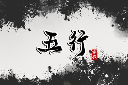 为什么用五行描述日期